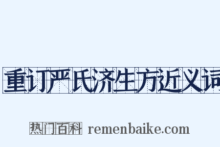 重订严氏济生方近义词是什么意思的图片